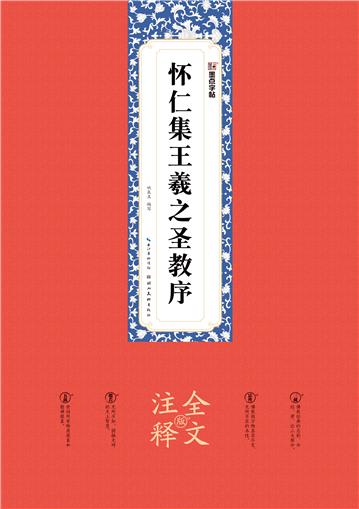 怀仁集王羲之圣教序：全文注释版