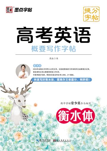 提分字帖．高考英语概要写作字帖