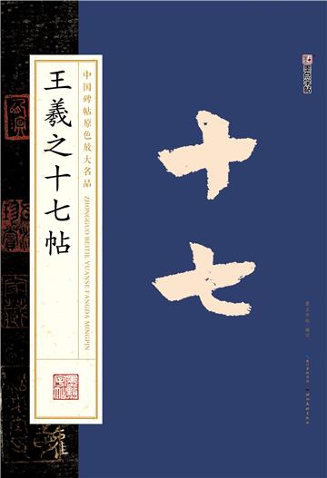 中国碑帖原色放大名品．王羲之十七帖