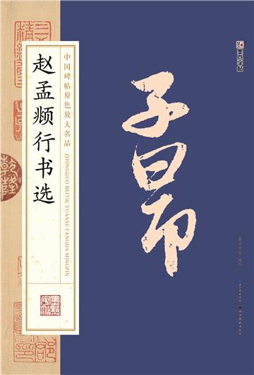 中国碑帖原色放大名品．赵孟頫行书选