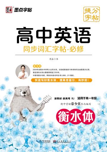 提分字帖．高中英语同步词汇字帖．必修