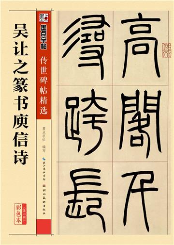 传世碑帖精选 第三辑．吴让之篆书庾信诗