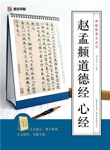 碑帖临摹立式宝．赵孟頫道德经 心经