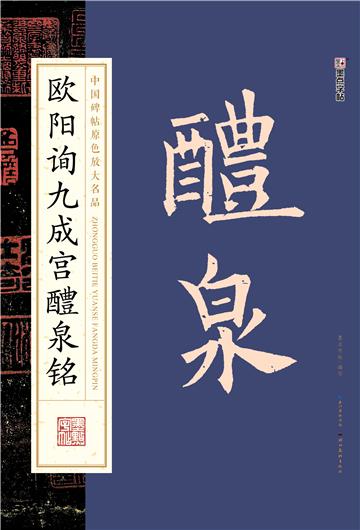 中国碑帖原色放大名品．欧阳询九成宫醴泉铭