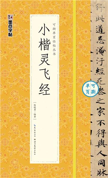 可撕单页临帖丛书．小楷灵飞经