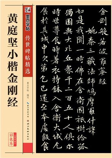 传世碑帖精选第四辑．黄庭坚小楷金刚经