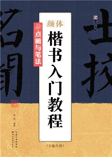 颜体楷书入门教程．点画与笔法