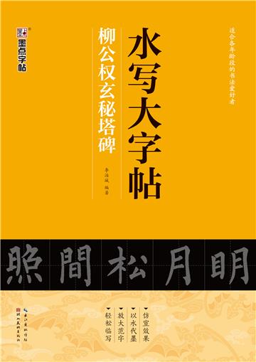 水写大字帖．柳公权玄秘塔碑