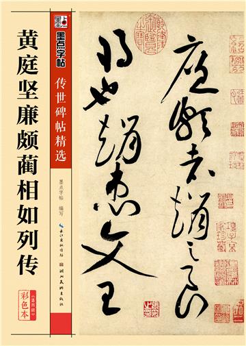 传世碑帖精选第四辑．黄庭坚廉颇蔺相如列传