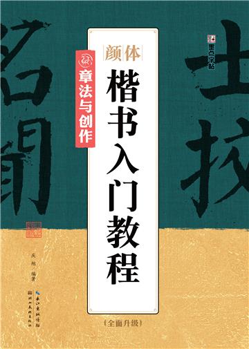 颜体楷书入门教程．章法与创作