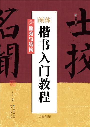 颜体楷书入门教程．偏旁与结构