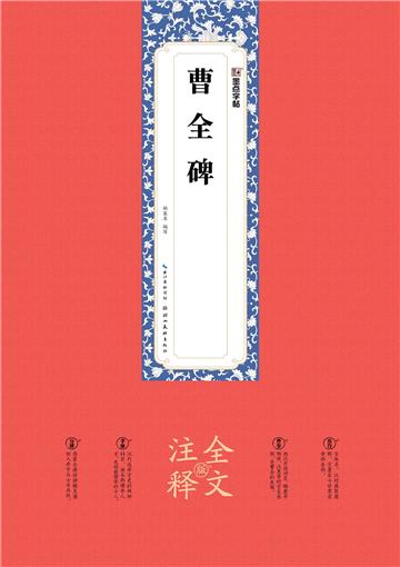 曹全碑：全文注释版