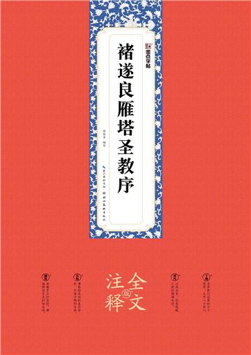 褚遂良雁塔圣教序：全文注释版