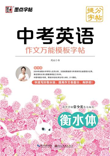 提分字帖．中考英语作文万能模板字帖