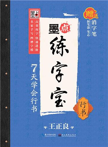 墨点练字宝2．7天学会行书