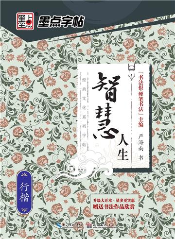 经典文化系列字帖．智慧人生．行楷