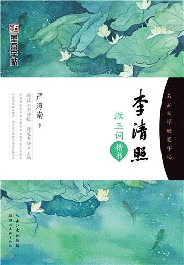名品文学硬笔字帖．李清照漱玉词（楷书）
