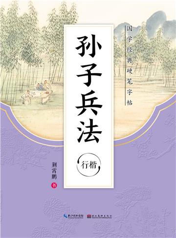 国学经典硬笔字帖．孙子兵法