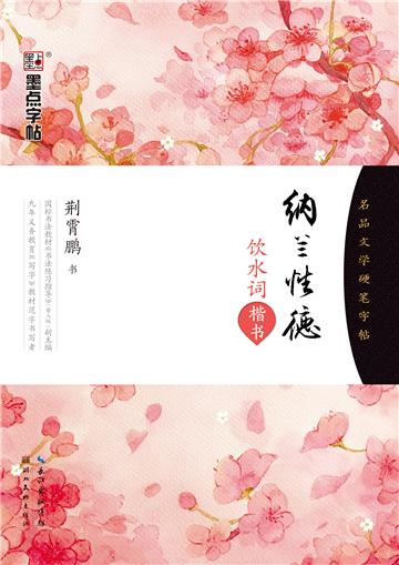 名品文学硬笔字帖．纳兰性德饮水词（楷书）