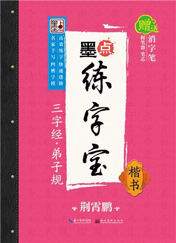 墨点练字宝2．三字经．弟子规．楷书