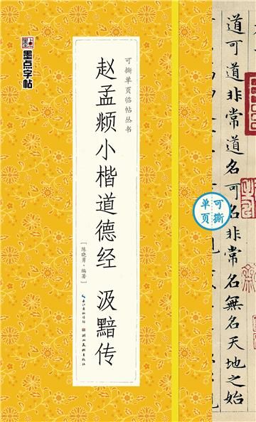 可撕单页临帖丛书．赵孟頫小楷道德经 汲黯传