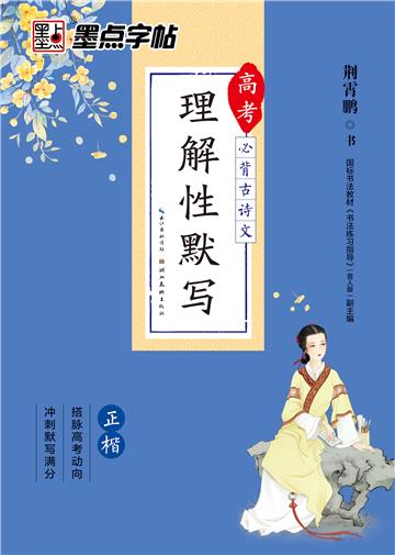 高考必背古诗文理解性默写．正楷