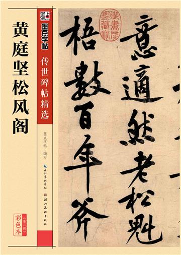 传世碑帖精选 第三辑．黄庭坚松风阁