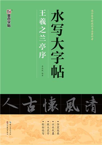 水写大字帖．王羲之兰亭序