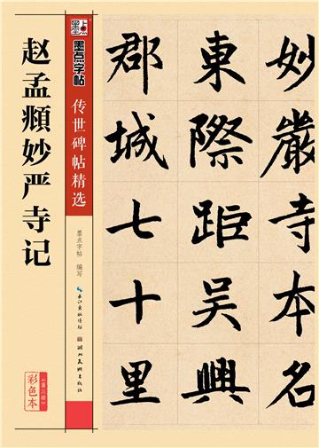 传世碑帖精选 第三辑．赵孟頫妙严寺记
