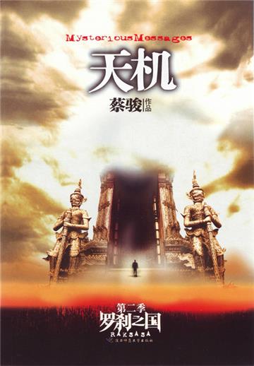 天机（2）：罗刹之国