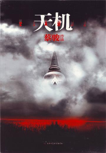 天机（全4冊）