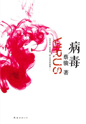 病毒