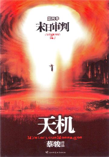 天机（4）：末日审判
