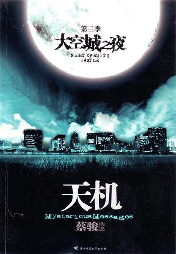 天机（3）：空城之夜