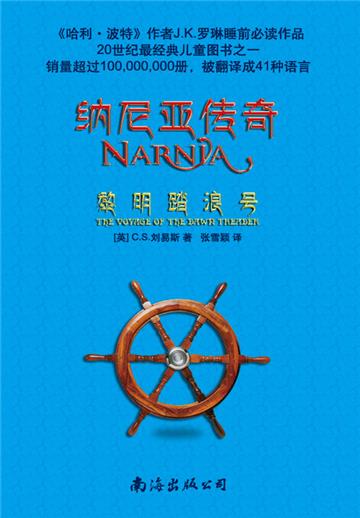 纳尼亚传奇（3）：黎明踏浪号