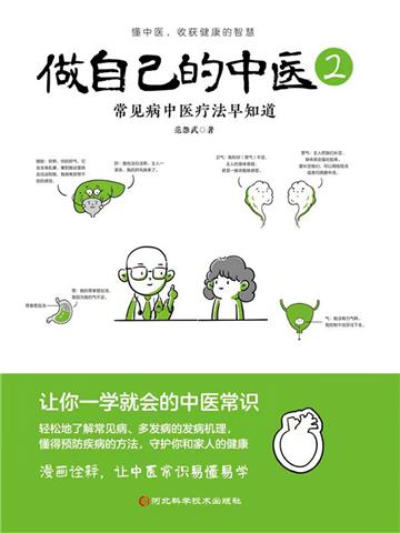 做自己的中医2：常见病中医疗法早知道