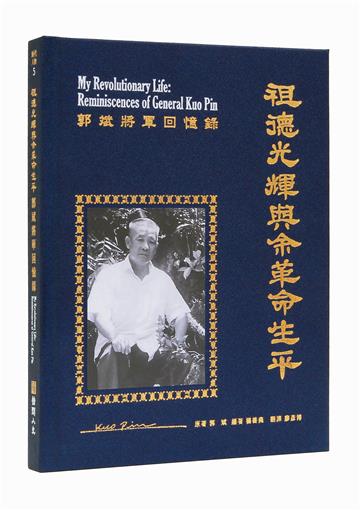 祖德光輝與余革命生平︰郭斌將軍回憶錄
