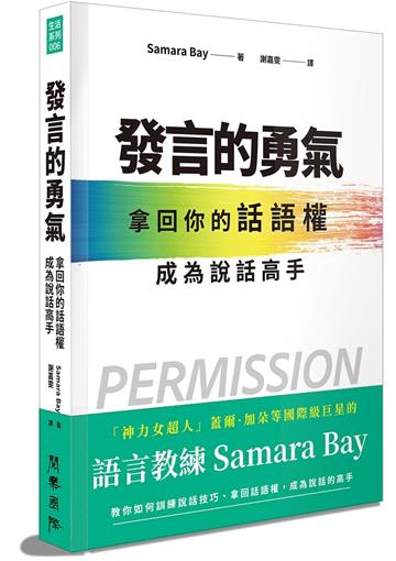 發言的勇氣︰拿回你的話語權，成為說話高手