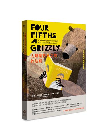 人類是五分之四的灰熊:拯救我們的自然新觀點