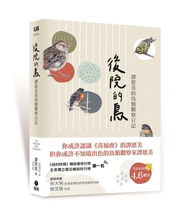 後院的鳥：譚恩美的鳥類觀察日記