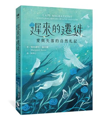 遲來的遷徙：愛與失落的自然札記