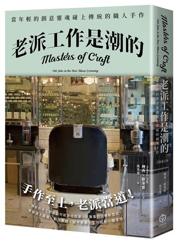 老派工作是潮的:當年輕的創意靈魂碰上傳統的職人手作(全新修訂版)