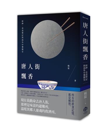 唐人街飄香：廚神、美食筆記與海外中餐簡史