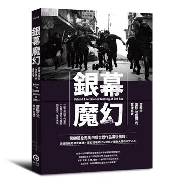 銀幕魔幻:蕭雅全電影《老狐狸》的幕後寫實【金馬榮耀導演親簽版】(榮獲第60屆金馬獎最佳導演等四項大獎/原著劇本與製作紀實)