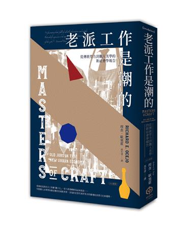 老派工作是潮的:從傳統勞力到職人美學的新社會學報告(2024新版)