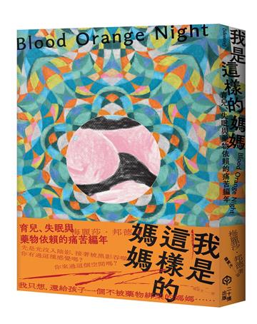 我是這樣的媽媽:育兒、失眠與藥物依賴的痛苦編年