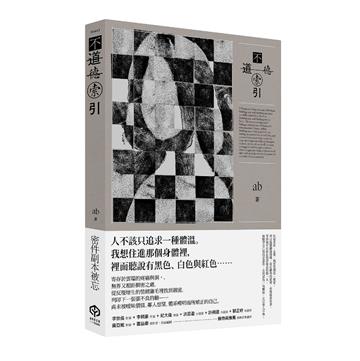 不道德索引（雲端世代不願提及或被迫忘卻的斷片小說集）