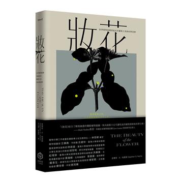 妝花：世界植物插畫演進史的藝術之美與科學思辨
