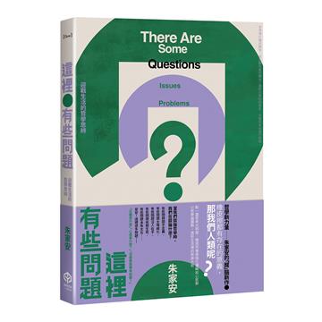 這裡有些問題：迎戰生活的哲學思辨