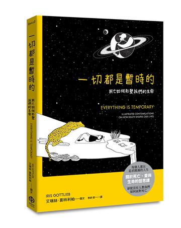 一切都是暫時的：死亡如何形塑我們的生命